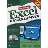 Excel在市场调查工作中的应用（附光盘）