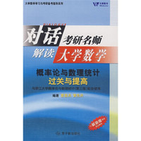 大学数学学习与考研备考指导系列·对话考研名师解读大学数学:概率论与数理统计过关与提高