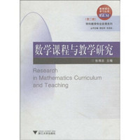 教育硕士学习丛书·学科教师专业发展系列：数学课程与教学研究
