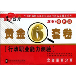 金榜教育·2010最新版黄金6套卷：行政职业能力测验