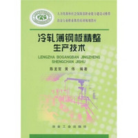 冶金行业职业教育培训规划教材：冷轧薄钢板精整生产技术