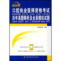 口腔执业医师资格考试历年真题解析及全真模拟试题（2008版）