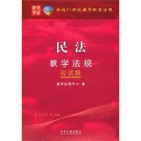 民法教学法规（应试版）/面向21世纪教学配套法规