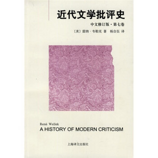 近代文学批评史（中文修订版）（第7卷）