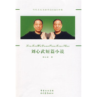 刘心武短篇小说