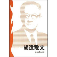 胡适散文