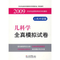 卫生专业职称考试冲关捷径：2009儿科学全真模拟试卷（人机对话版）