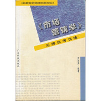 全国高等教育自学考试指定教材·王牌自考训练丛书：市场营销学王牌自考训练