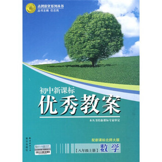 志鸿优化系列丛书：初中新课标优秀教案（数学）（8年级上册）（配新课标北师大版）