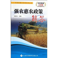强农惠农政策解答