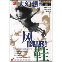 大幻想文学日本小说:风的旱冰鞋