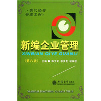 新编企业管理(第6版)