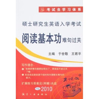 考试虫学习体系:2010硕士研究生英语入学考试阅读基本功难句过关(附光盘)