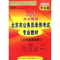 中公教育·北京市公务员录用考试专业教材：公共基础知识（2010）