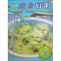 我家迷你小食谱升级版:瘦身好粥