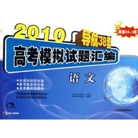 2010导航38套高考模拟试题汇编（超值38+2卷）：语文