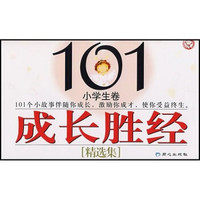 101成长胜经精选集：小学生卷