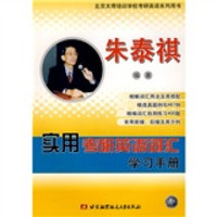 北京太奇培训学校考研英语系列用书:实用考研英语词汇学习手册