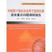 中国第十届全运会男子篮球比赛进攻重点问题调研报告