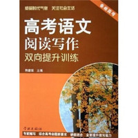 高考语文阅读写作双向提升训练