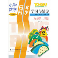 小学数学同步学习与辅导（2年级第2学期）