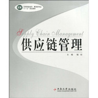 高等院校经济、管理类专业“十一五”规划教材：供应链管理