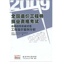 2009全国造价工程师执业资格考试合题趋势权威试卷：工程造价案例分析（附学习卡1张）