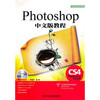 Photoshop CS4中文版教程（附光盘1张）