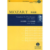 莫扎特D大调第三十五交响曲：K385哈夫纳（附奥伊伦堡CD+总谱）