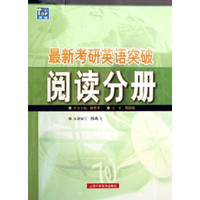 最新考研英语突破：阅读分册