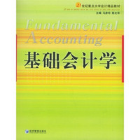 基础会计学/21世纪重点大学会计精品教材