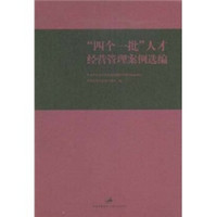 “四个一批”人才经营管理案例选编