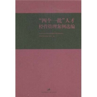 “四个一批”人才经营管理案例选编