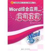 Word综合应用简明教程