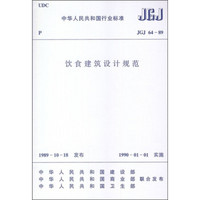 饮食建筑设计规范（JGJ64-89）