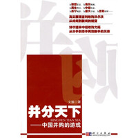 “并”分天下:中国并购的游戏
