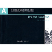 A+U高校建筑学与城市规划专业教材：建筑绘画与表现技法