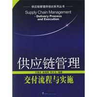供应链管理师培训系列丛书·供应链管理:交付流程与实施