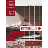 建筑施工手册（第4版）
