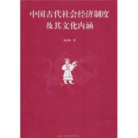 中国古代社会经济制度及其文化内涵