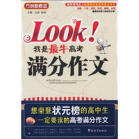 方洲新概念：我是最牛高考满分作文
