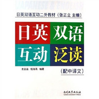 日语双语互动二外教材：日英双语互动泛读（配中译文）