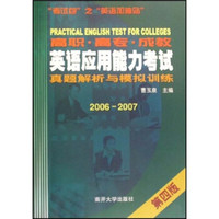高职、高专、成教英语应用能力考试真题解析与模拟训练（2006-2007）（第4版）