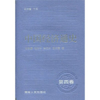 中国经济通史（第4卷）