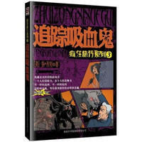 疯狂旅行系列3:追踪吸血鬼