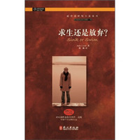 谜中谜职场小说系列(BEC配套读物):求生还是放弃?