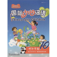 国际少儿汉语：活动手册10