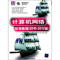 计算机网络标准教程（2010-2012版）（附光盘）