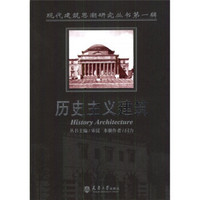 现代建筑思潮研究丛书(第1辑):历史主义建筑