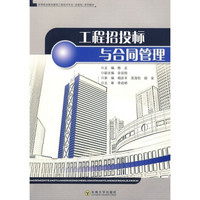 高等职业考教育建筑工挰技术专业（技能型）系列教：工程招投标与合同管理